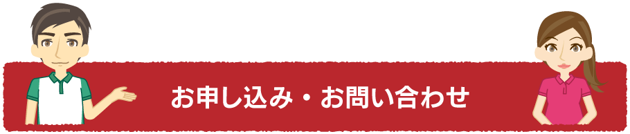 お申し込み・お問い合わせ