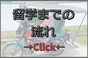 フィリピン・ドゥマゲテ留学のご予約から到着日までのステップガイド