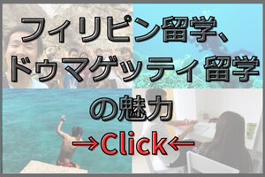 格安で治安が良いフィリピン・ドゥマゲテ留学のメリット
