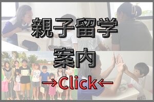 親子留学・3世代留学プラン。ドゥマゲテ（ドゥマゲッティ）で治安を重視したフィリピン留学の料金表