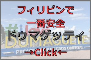 治安が良く観光も楽しめるドゥマゲテ（ドゥマゲッティ）の街並み。コスパ抜群の留学生活