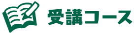 受講コース