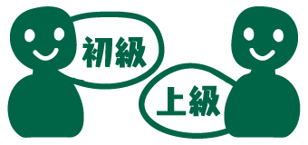 初級者から上級者まで対応するレベル別カリキュラムのアイコン