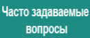 Вопросы и ответы