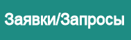 Подать заявку / Контакты