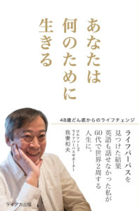 カズさんがフィリピン留学後の経験をまとめた著書「人生後半の変容」に関連する写真。ドゥマゲテ留学で得た学びも人生に影響した様子