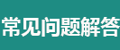 常见问题