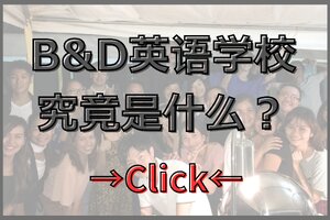 选择 B&D 与杜马盖地的理由